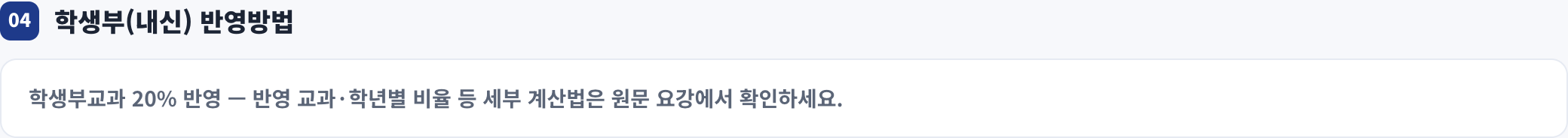 학생부(내신) 반영방법